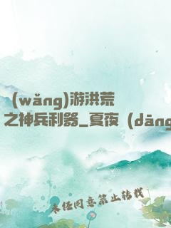 網(wǎng)游洪荒之神兵利器