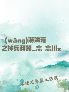 網(wǎng)游洪荒之神兵利器
