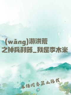 網(wǎng)游洪荒之神兵利器