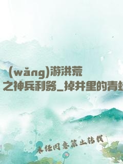 網(wǎng)游洪荒之神兵利器