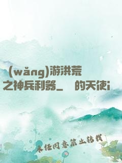 網(wǎng)游洪荒之神兵利器