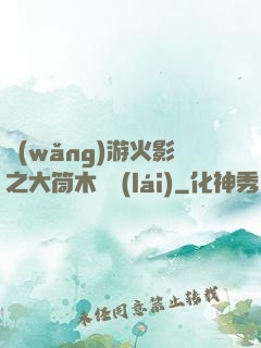 網(wǎng)游火影之大筒木歸來(lái)