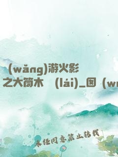 網(wǎng)游火影之大筒木歸來(lái)