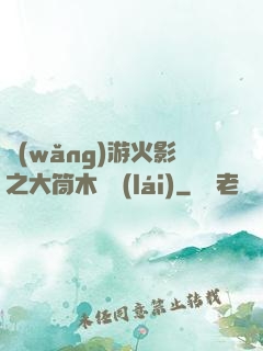 網(wǎng)游火影之大筒木歸來(lái)