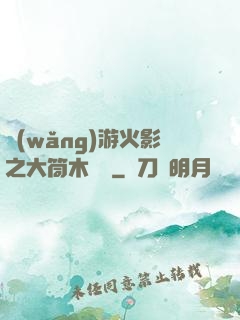 網(wǎng)游火影之大筒木歸來