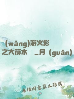 網(wǎng)游火影之大筒木歸來