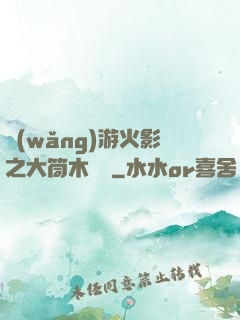 網(wǎng)游火影之大筒木歸來