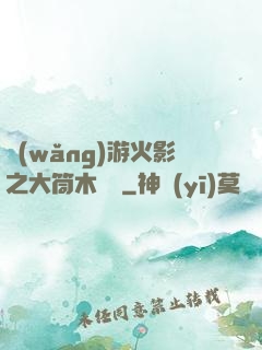 網(wǎng)游火影之大筒木歸來