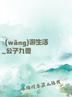 網(wǎng)游生活