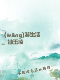網(wǎng)游生活