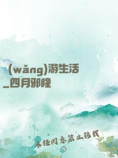 網(wǎng)游生活