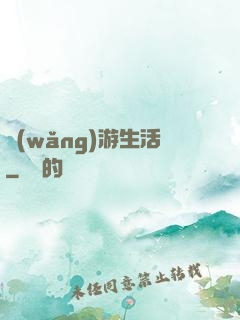 網(wǎng)游生活