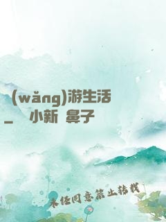 網(wǎng)游生活
