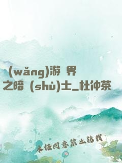 網(wǎng)游異界之暗術(shù)士