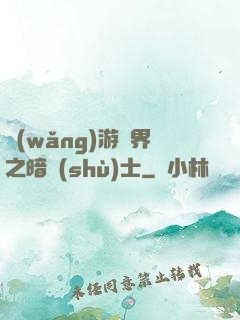 網(wǎng)游異界之暗術(shù)士