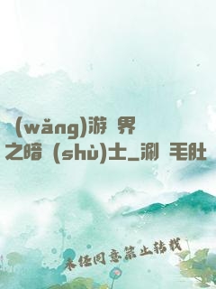 網(wǎng)游異界之暗術(shù)士
