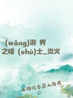 網(wǎng)游異界之暗術(shù)士