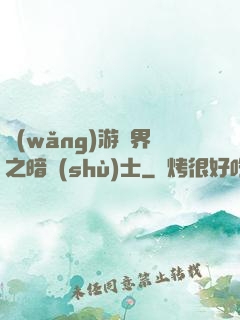 網(wǎng)游異界之暗術(shù)士