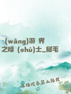 網(wǎng)游異界之暗術(shù)士