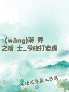 網(wǎng)游異界之暗術士