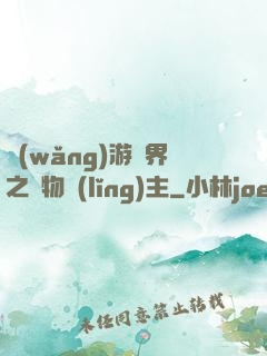 網(wǎng)游異界之萬物領(lǐng)主