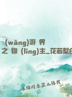 網(wǎng)游異界之萬物領(lǐng)主
