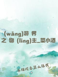網(wǎng)游異界之萬物領(lǐng)主