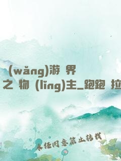 網(wǎng)游異界之萬物領(lǐng)主