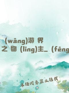 網(wǎng)游異界之萬物領(lǐng)主