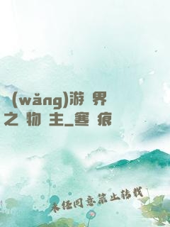 網(wǎng)游異界之萬物領主
