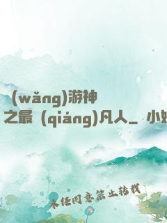 網(wǎng)游神話之最強(qiáng)凡人