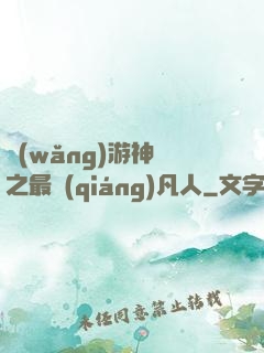 網(wǎng)游神話之最強(qiáng)凡人