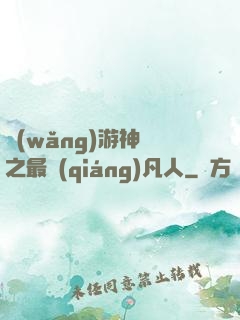網(wǎng)游神話之最強(qiáng)凡人