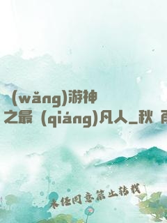 網(wǎng)游神話之最強(qiáng)凡人