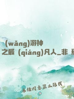網(wǎng)游神話之最強(qiáng)凡人
