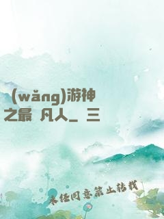 網(wǎng)游神話之最強凡人