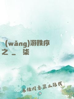 網(wǎng)游秩序之劍