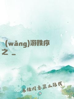 網(wǎng)游秩序之劍