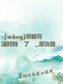 網(wǎng)游能充值的我變強了億點
