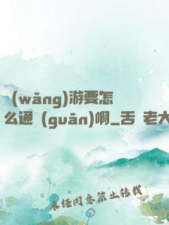 網(wǎng)游要怎么通關(guān)啊