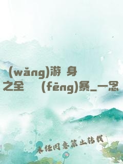 網(wǎng)游變身之全虛擬風(fēng)暴