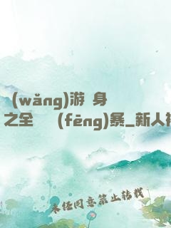 網(wǎng)游變身之全虛擬風(fēng)暴