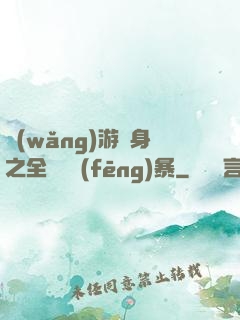網(wǎng)游變身之全虛擬風(fēng)暴