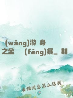 網(wǎng)游變身之全虛擬風(fēng)暴