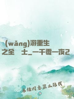 網(wǎng)游重生之全職騎士