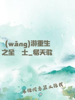 網(wǎng)游重生之全職騎士