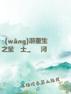 網(wǎng)游重生之全職騎士