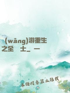 網(wǎng)游重生之全職騎士
