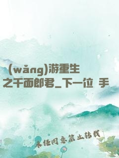 網(wǎng)游重生之千面郎君