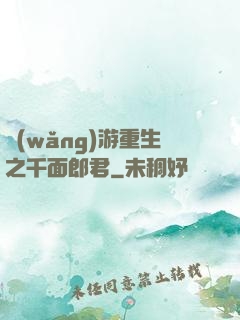 網(wǎng)游重生之千面郎君